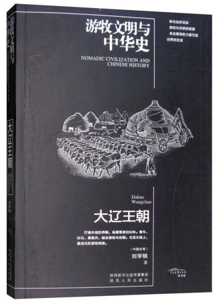 大辽王朝