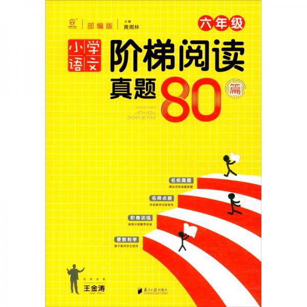 小学语文阶梯阅读真题80篇·六年级