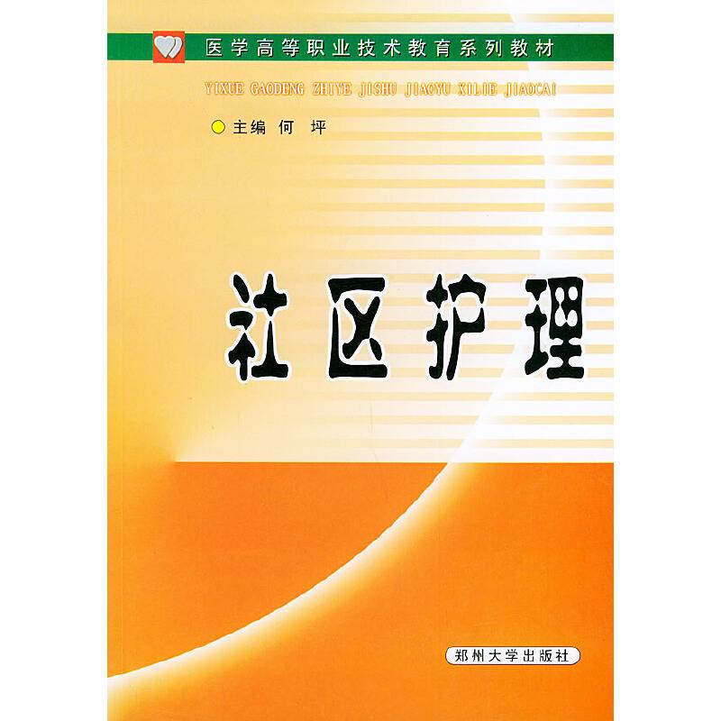 社区护理——医学高等职业技术教育系列教材