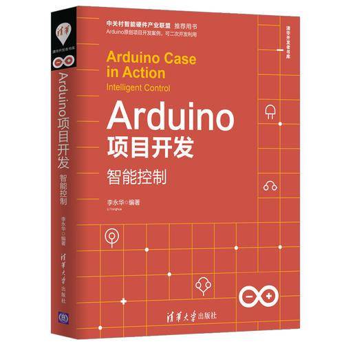 Arduino项目开发――智能控制