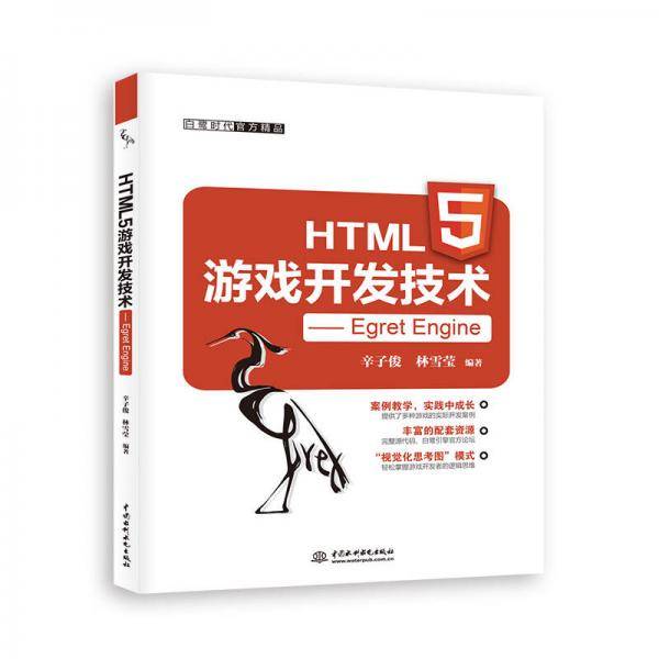 HTML5游戏开发技术