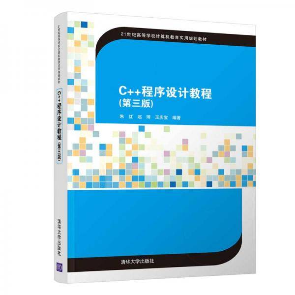 C++程序设计教程