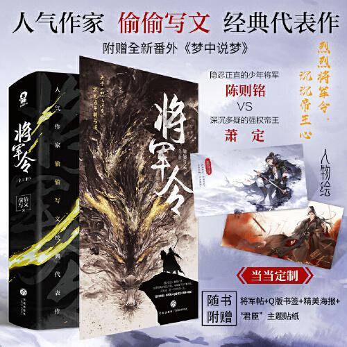 将军令【限量亲签版+定制人物绘】（全2册）偷偷写文代表作
