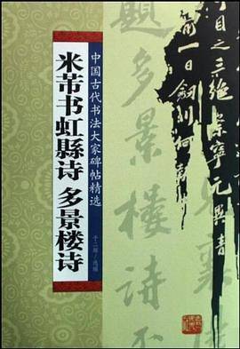 米芾书虹县诗多景楼诗/中国古代书法大家碑帖精选