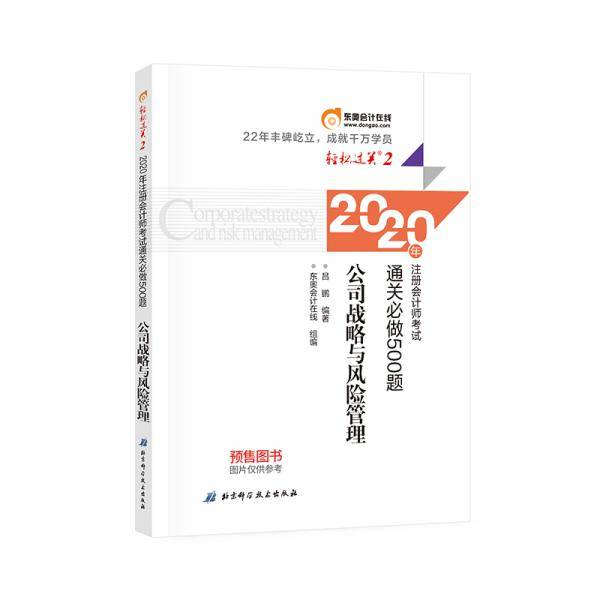 轻松过关2 2020年注册会计师考试通关必做500题 公司战略与风险管理