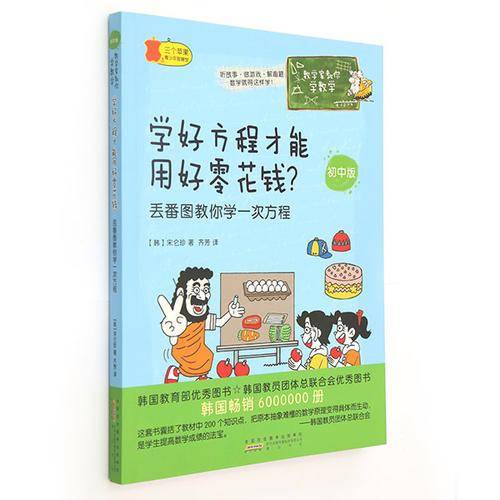 学好方程才能用好零花钱？――丢番图教你学一次方程