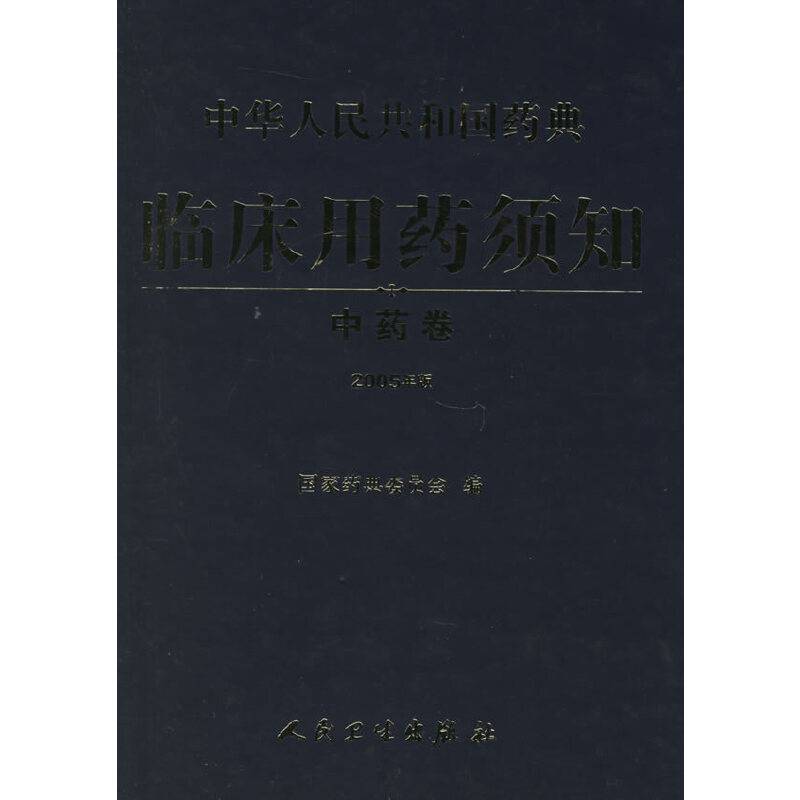 中华人民共和国药典临床用药须知