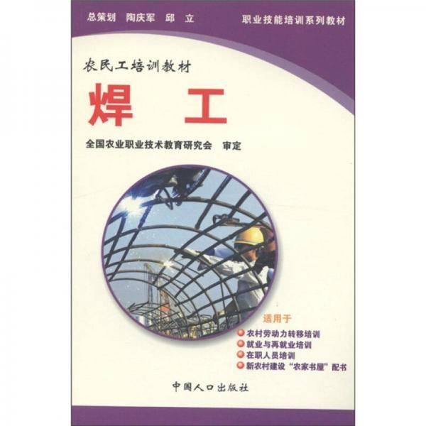 职业技能培训系列教材·农民工培训教材·制造修理类：焊工