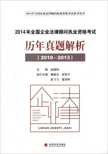 2014年全国企业法律顾问执业资格考试：历年真题解析（2010-2013）