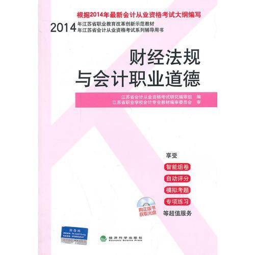 财经法规与会计职业道德 2014年江苏省会计从业资格考试系列辅导用书会计证从业资格考试教材2014