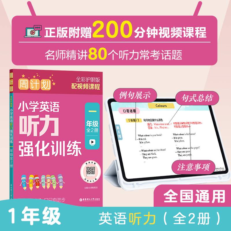 周计划：小学英语听力强化训练（一年级）（全2册）（全彩护眼版）