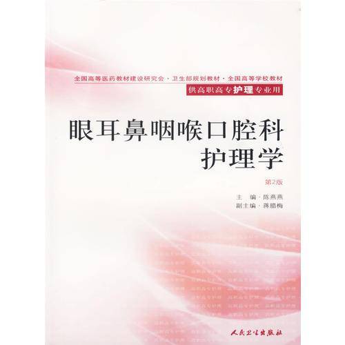 眼耳鼻咽喉口腔科护理学（第二版）——供高职高专护理专业用