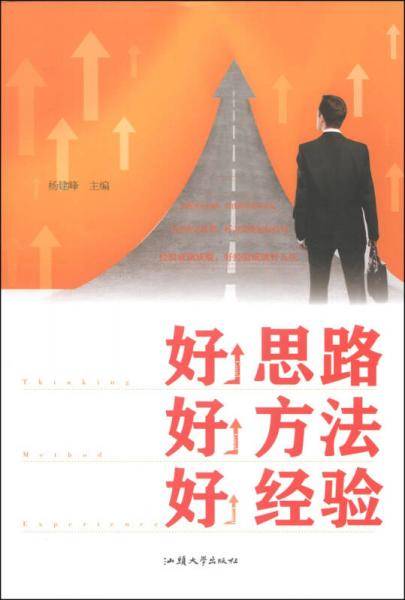 好思路 好方法 好经验