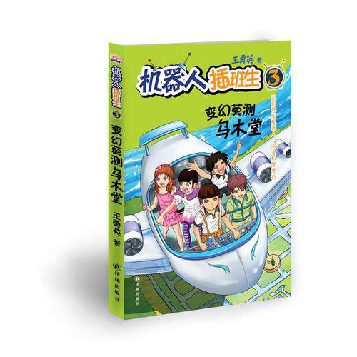 机器人插班生系列之
