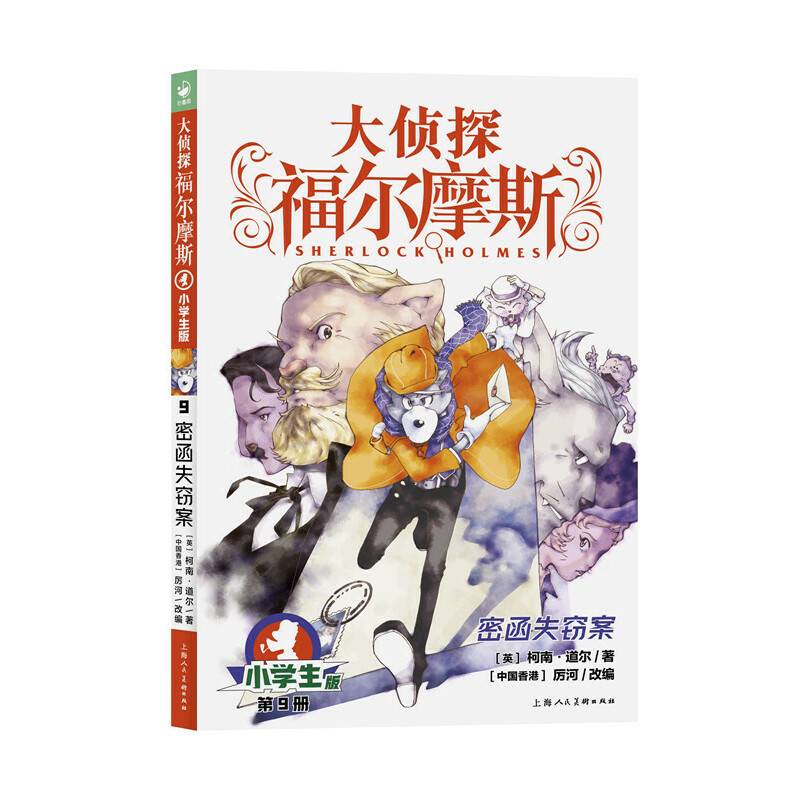 大侦探福尔摩斯（第2辑）：密函失窃案（新版）