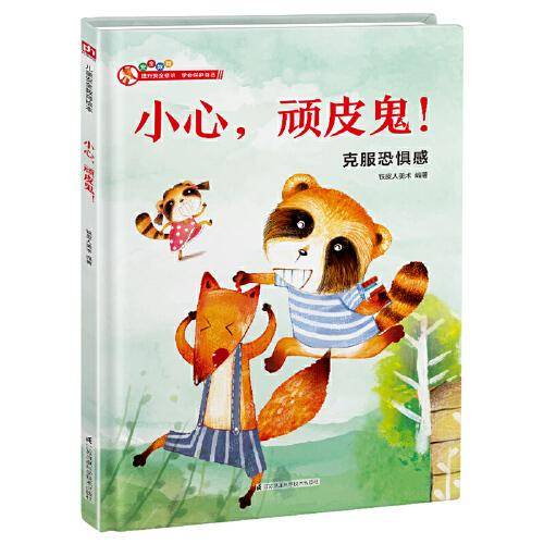 小心，顽皮鬼！克服自我恐惧，学会尊重他人