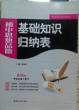 初中思想品德-基础知识归纳表-
