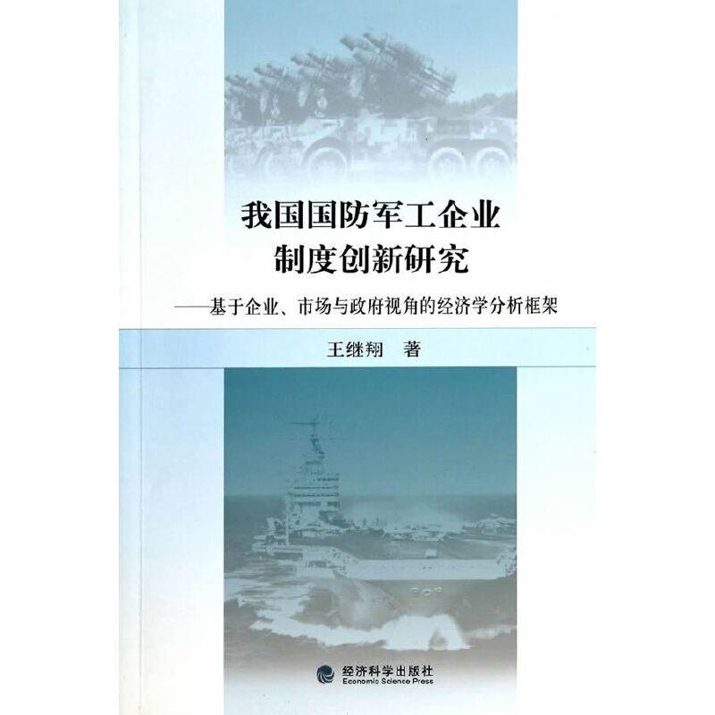 我国国防军工企业制度创新研究