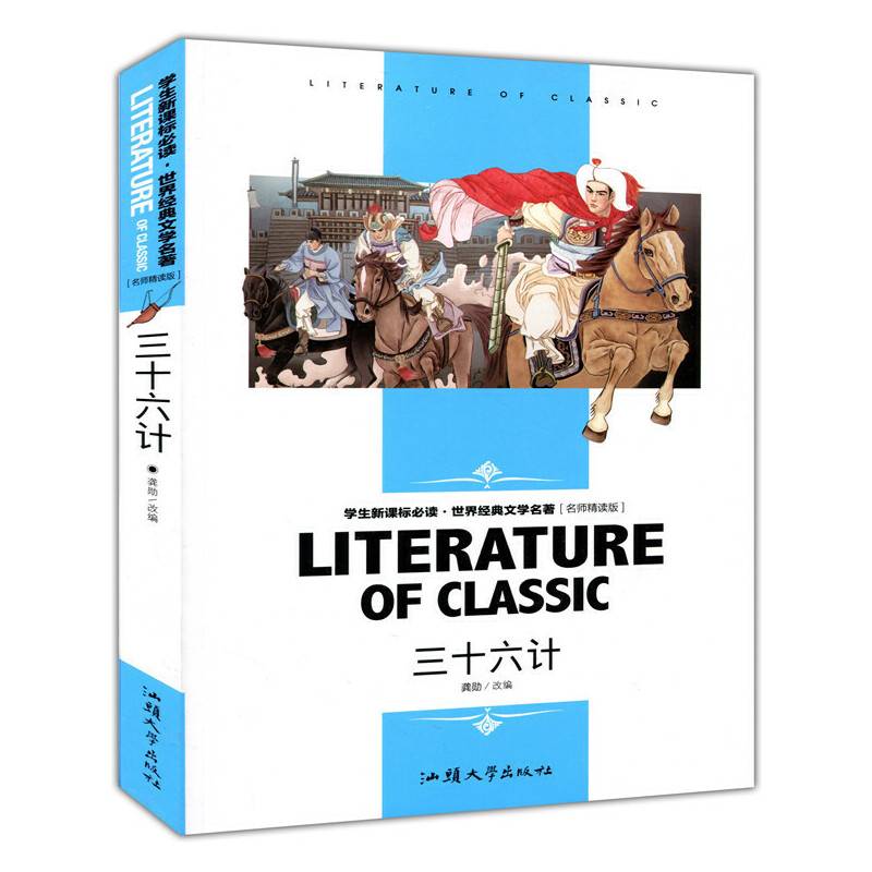 三十六计 中小学生新课标课外阅读・世界经典文学名著必读故事书 名师精读版