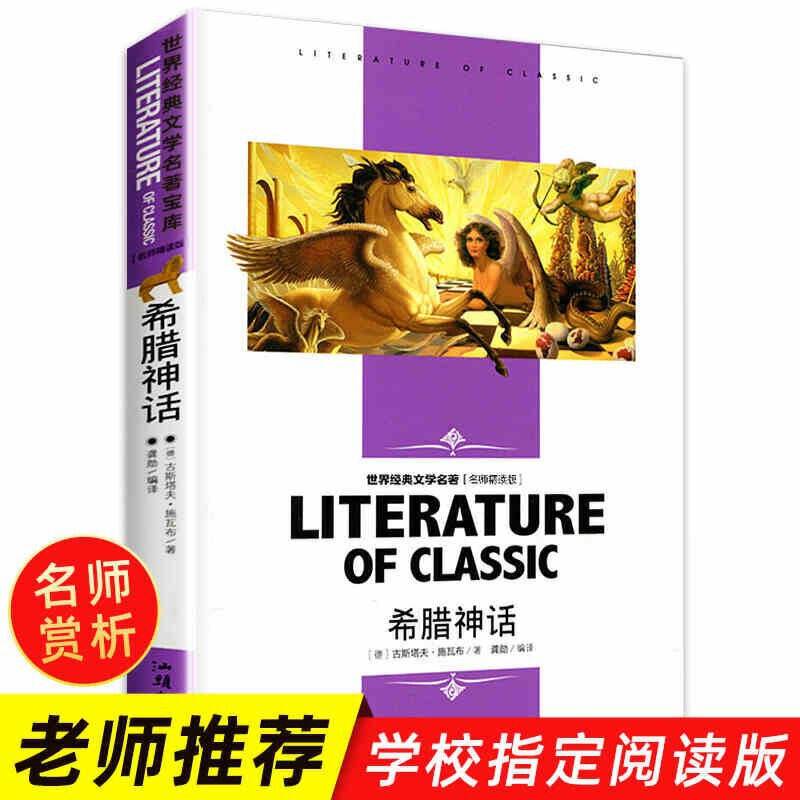 希腊神话 小学生课外阅读书籍三四五六年级必读世界经典文学名著青少年儿童读物故事书 名师精读版