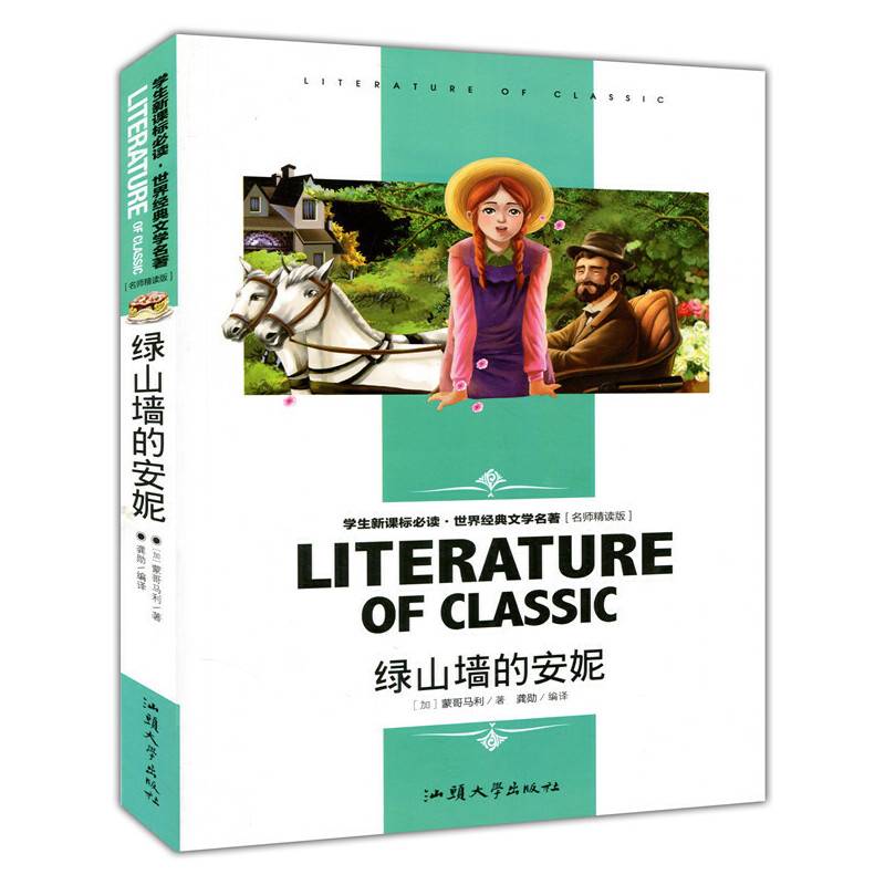 绿山墙的安妮 小学生课外阅读书籍三四五六年级必读世界经典文学名著青少年儿童读物故事书 名师精读版