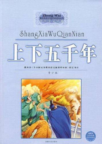 上下五千年