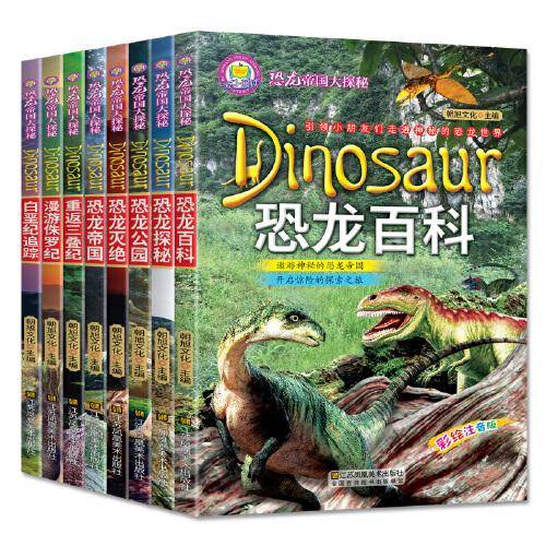 （彩绘注音版）恐龙帝国大探秘（全8册）