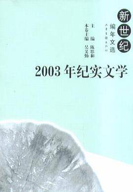 2003年纪实文学