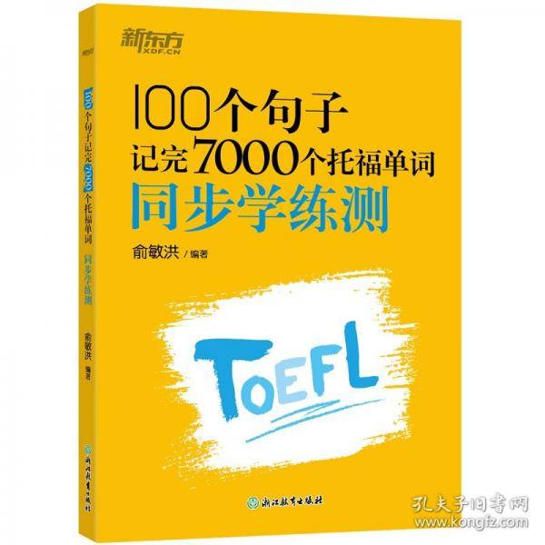 新东方 100个句子记完7000个托福单词