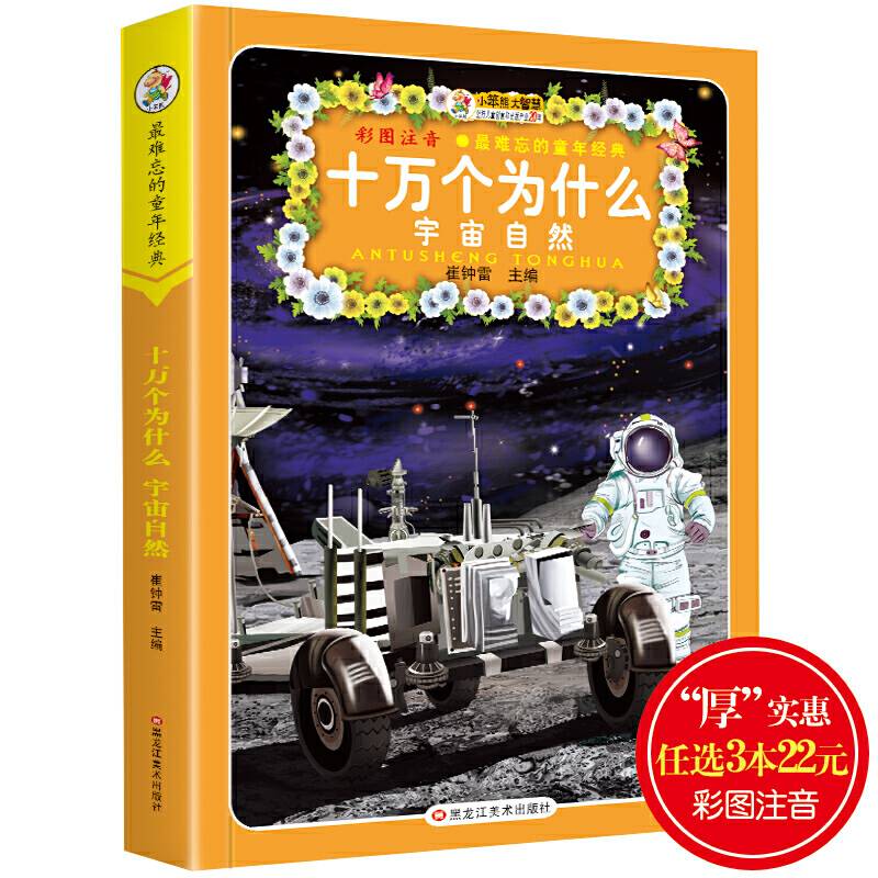 最难忘的童年经典*十万个为什么 宇宙自然