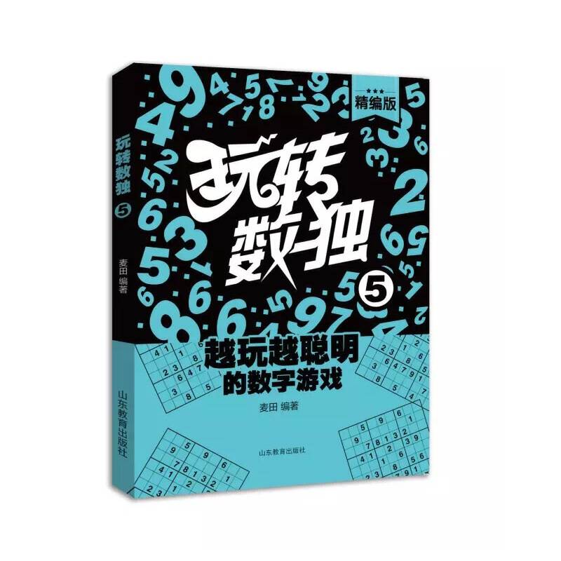 玩转数独（精编版5）