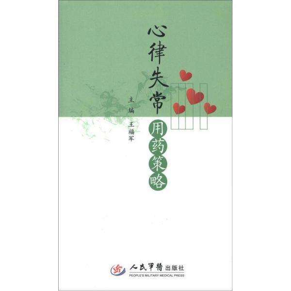 心律失常用药策略