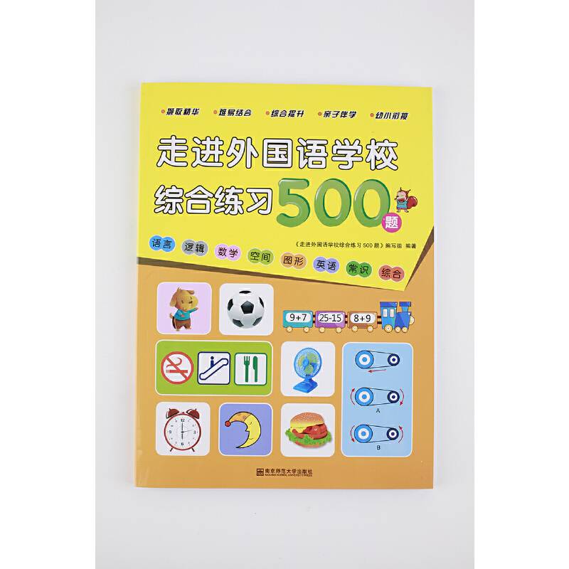 走进外国语学校综合练习500题