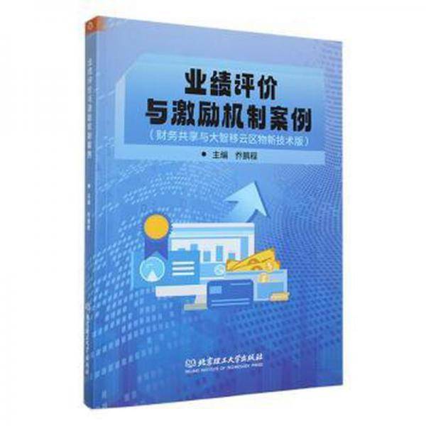 业绩评价与激励机制案例