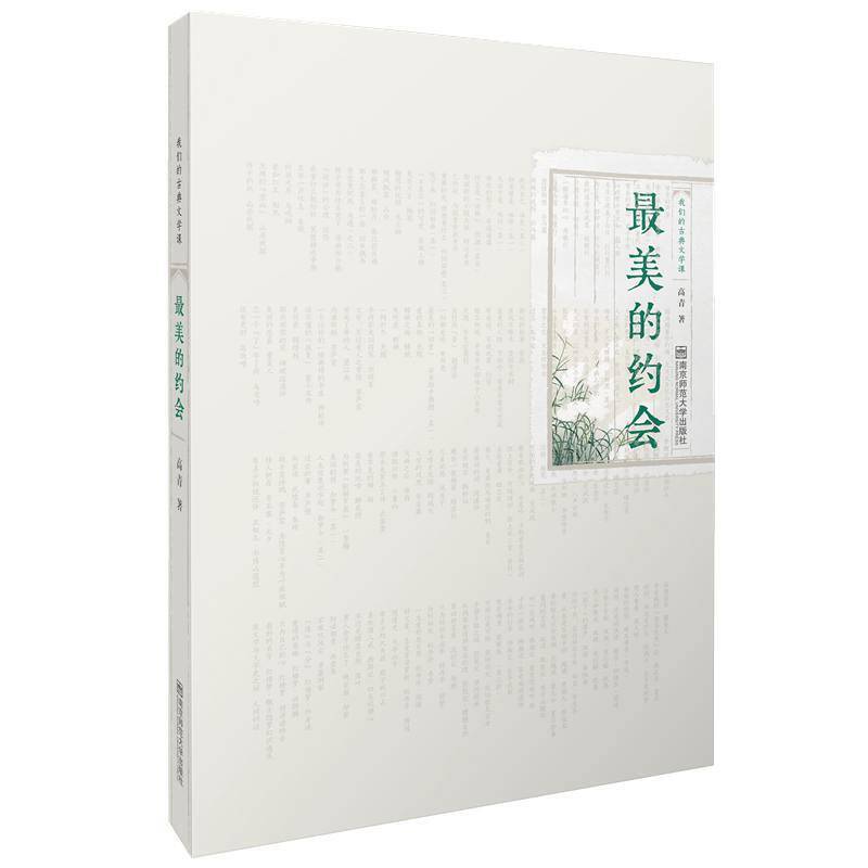 最美的约会――我们的古典文学课