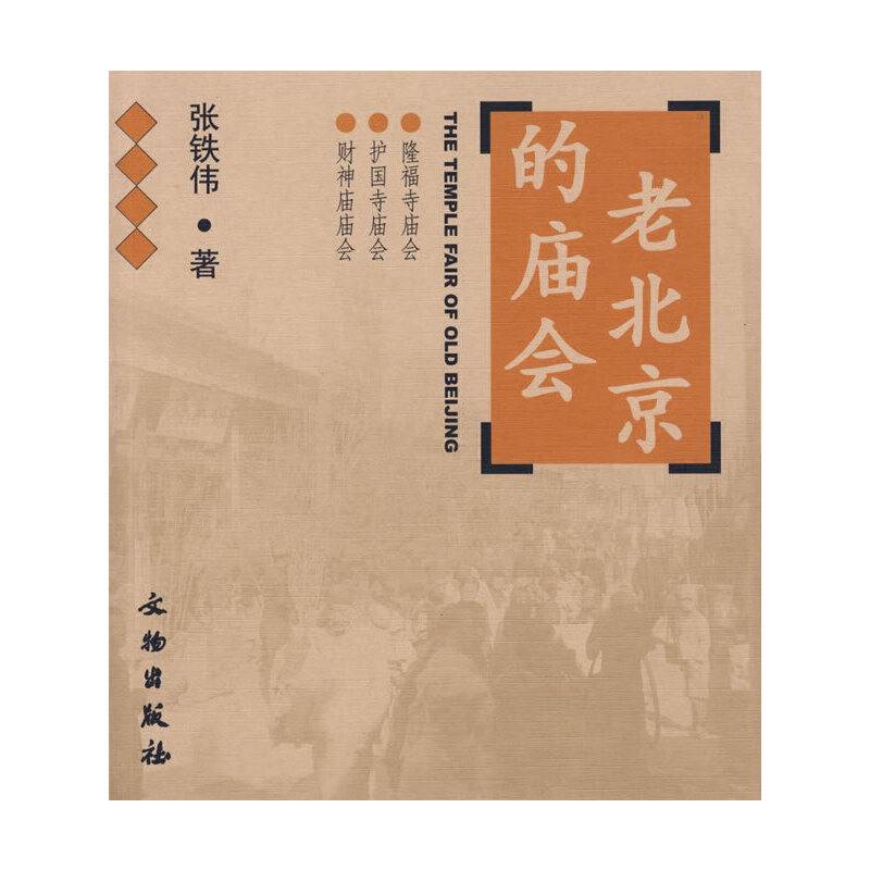 老北京的庙会：隆福寺庙会・护国寺庙会・财神庙庙会