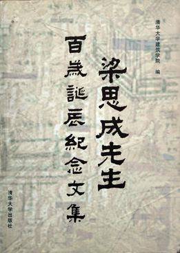 梁思成先生百岁诞辰纪念文集