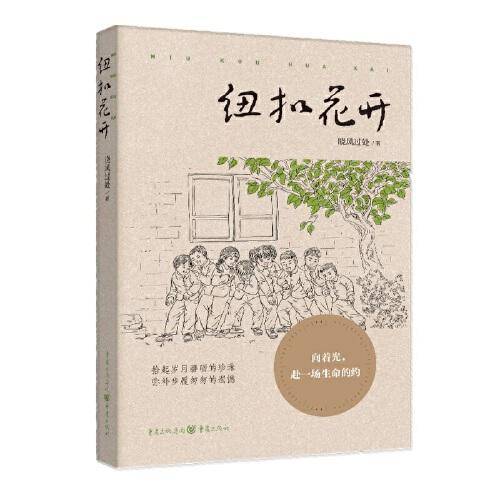 纽扣花开