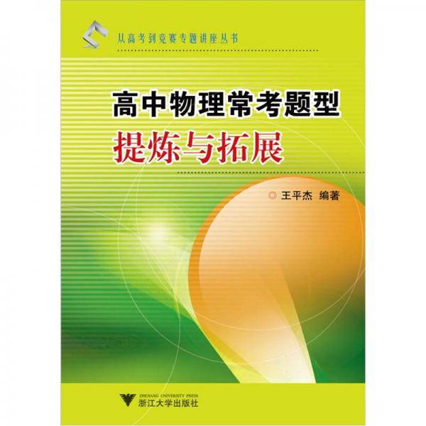高中物理常考题型提炼与拓展