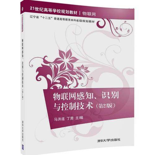 物联网感知、识别与控制技术（第2版）