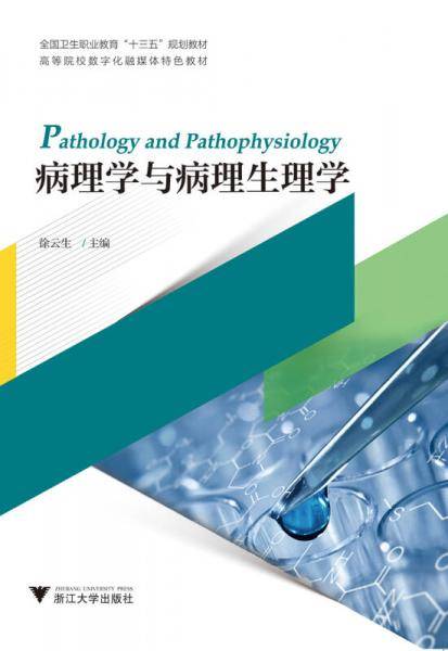 病理学与病理生理学