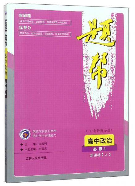 题帮：高中政治（必修4 人）