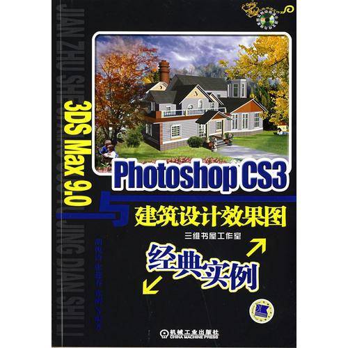 3DSMax9.0与PhotoshopCS3建筑设计效果图经典实例