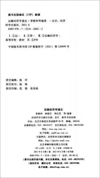 运输经济学通论