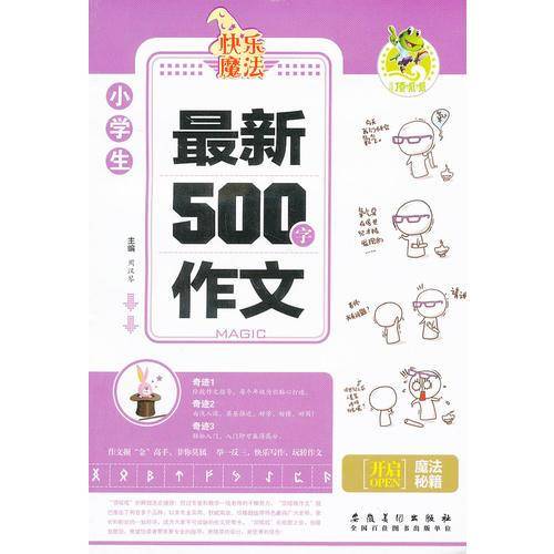 小学生最新500字作文/快乐魔法