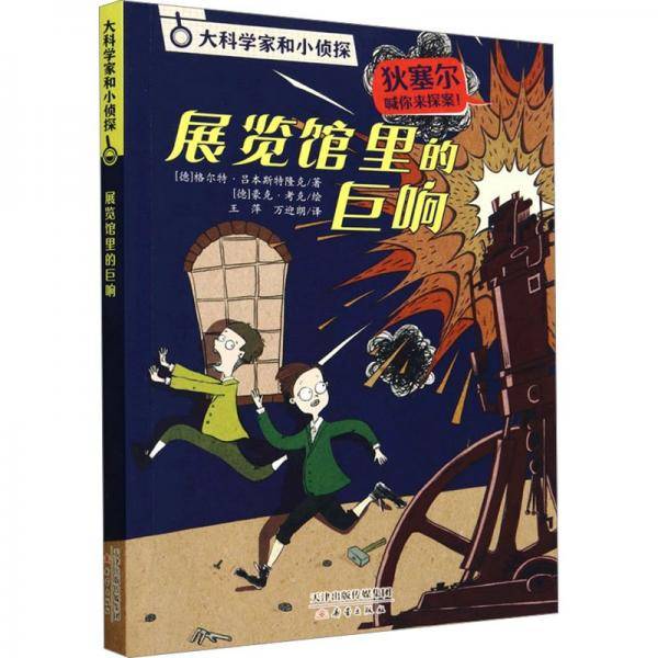 展览馆里的巨响 儿童文学