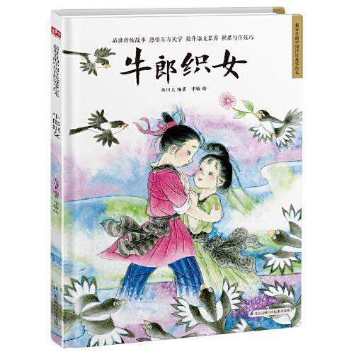 牛郎织女 精装传统故事绘本