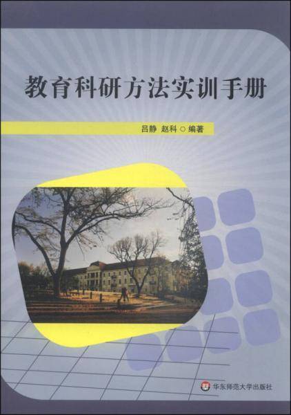 教育科研方法实训手册