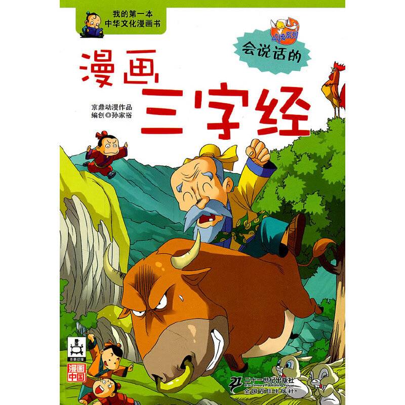 漫画 三字经