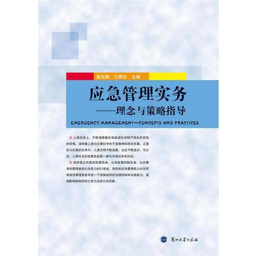 应急管理实务